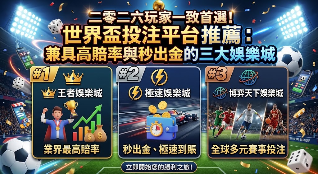 世界盃投注平台推薦：兼具高賠率與秒出金的三大娛樂城